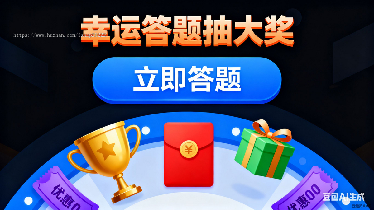 答题抽c奖抖音快手微信小程序看广告流量主开源