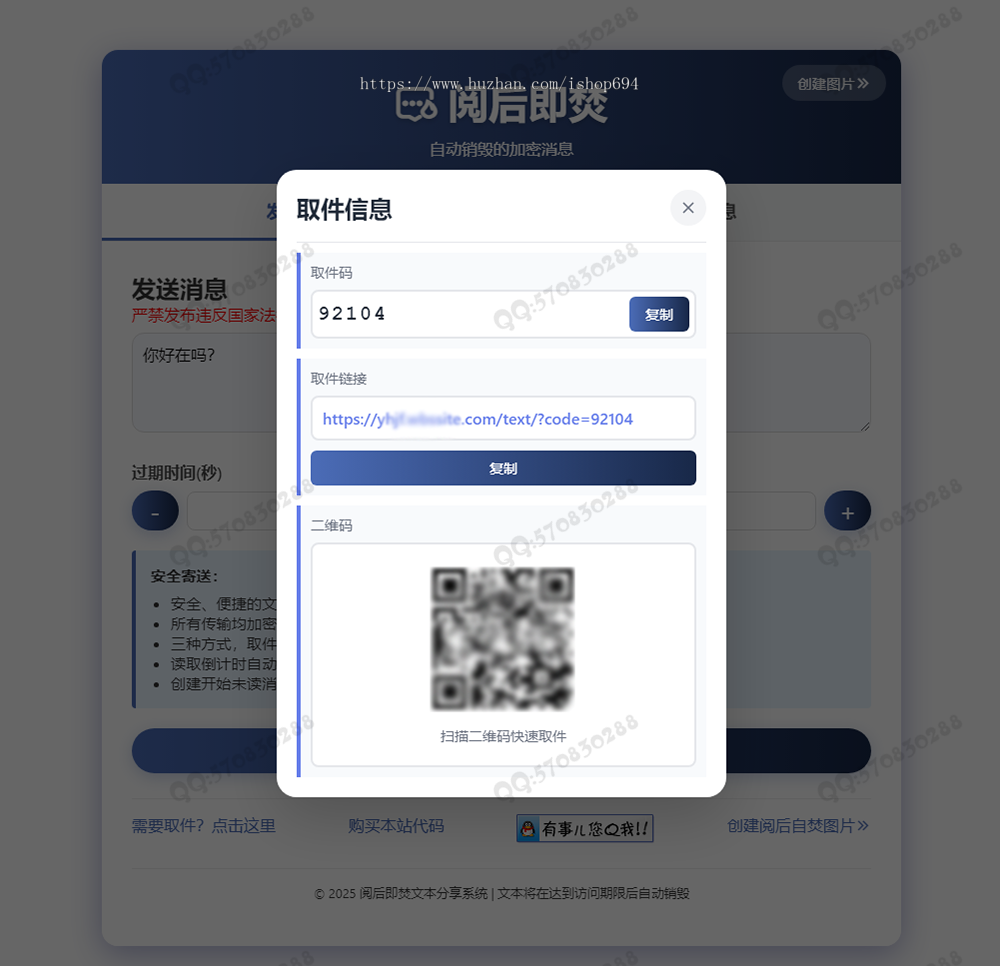 阅后即焚丨文本传输丨计时销毁丨扫码阅读丨链接阅读丨取件码阅读丨即时通讯丨自适应移