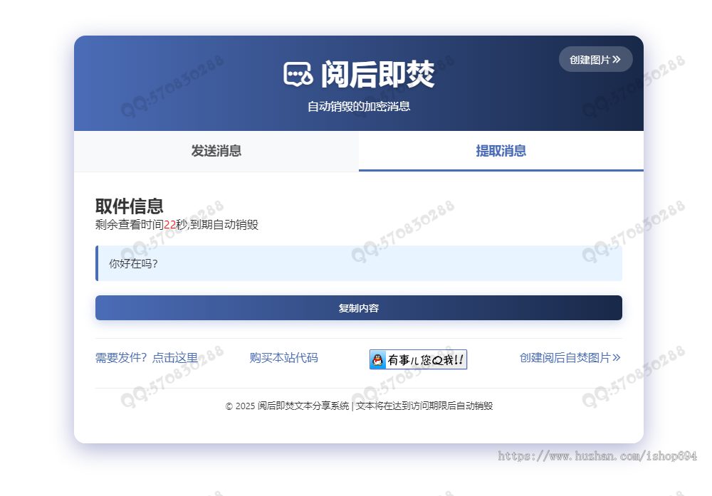 阅后即焚丨文本传输丨计时销毁丨扫码阅读丨链接阅读丨取件码阅读丨即时通讯丨自适应移