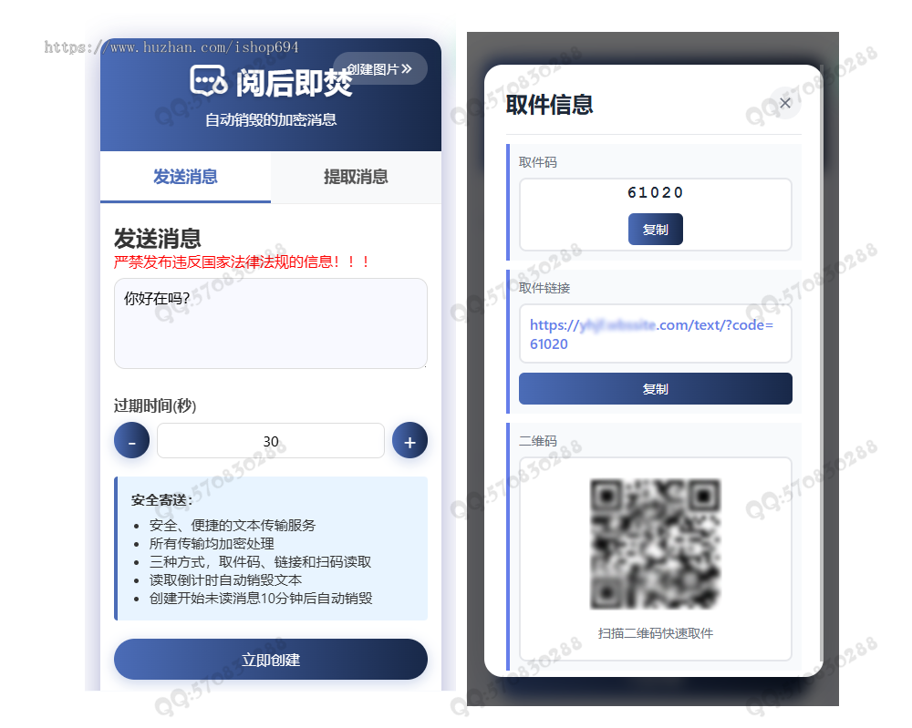 阅后即焚丨文本传输丨计时销毁丨扫码阅读丨链接阅读丨取件码阅读丨即时通讯丨自适应移
