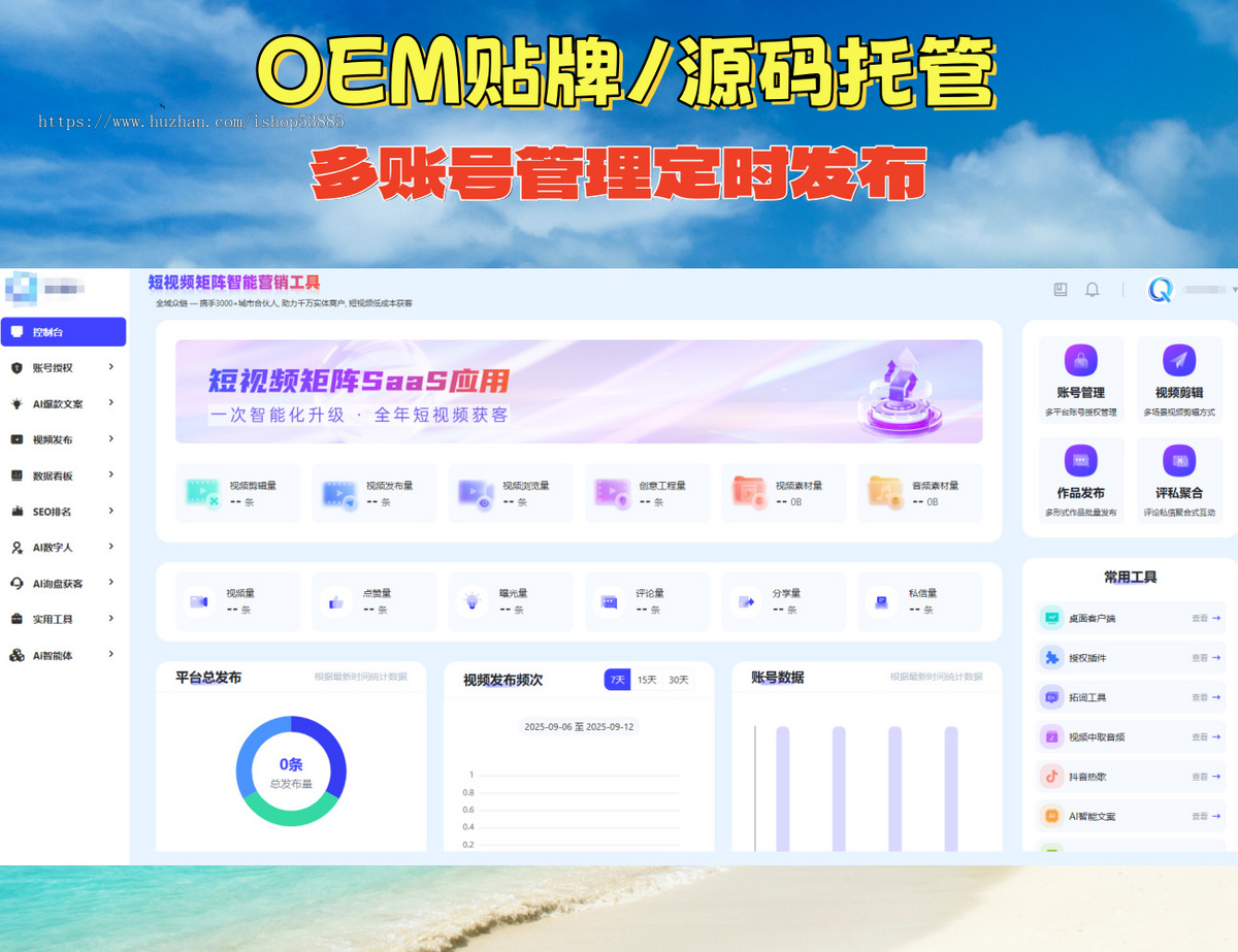 云矩阵短视频源码OEM贴牌多账号管理批量剪辑自动定时发布
