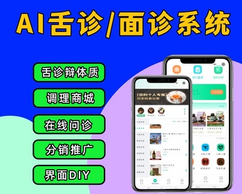 AI舌诊小程序 AI面诊系统 AI问诊系统源码 智慧问诊系统 中医调理商城