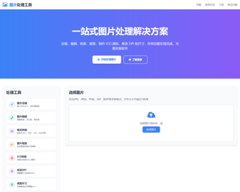 在线图片处理工具/图片压缩/图片格式转换/图片裁剪/在线生成ICO/多功能图片编辑