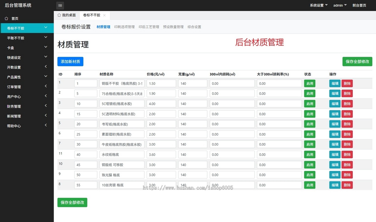 不干胶印刷报价系统,卷标平账不干胶报价系统