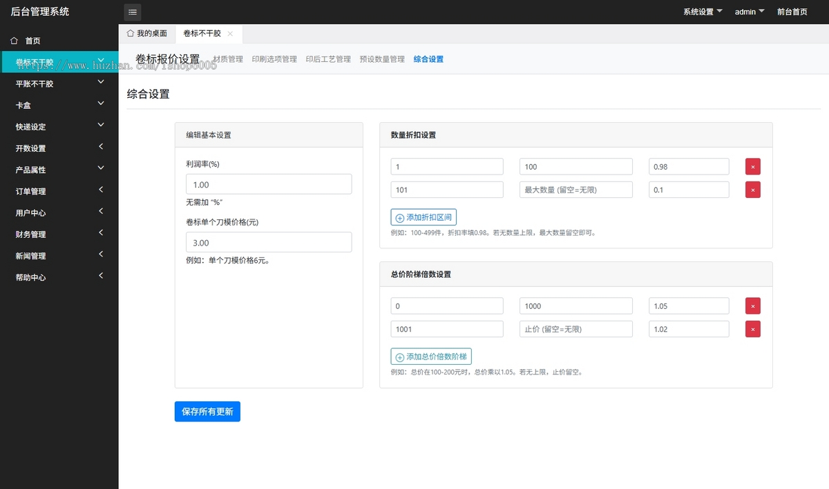 不干胶印刷报价系统,卷标平账不干胶报价系统