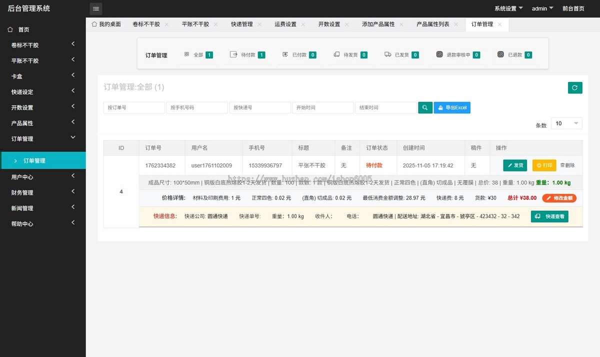 不干胶印刷报价系统,卷标平账不干胶报价系统