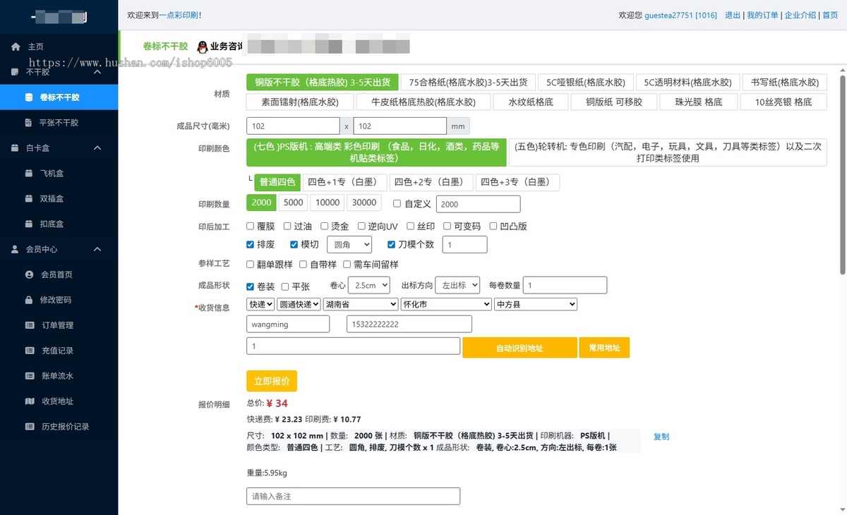 不干胶印刷报价系统,卷标平账不干胶报价系统