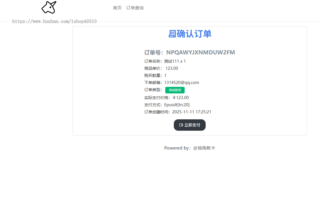 独角兽数卡（开源版）个人自动发卡系统独角数卡USDT支付接口/实时到账/充值/销售