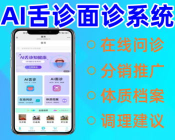 AI面诊舌诊系统在线问诊中医调理软件搭建