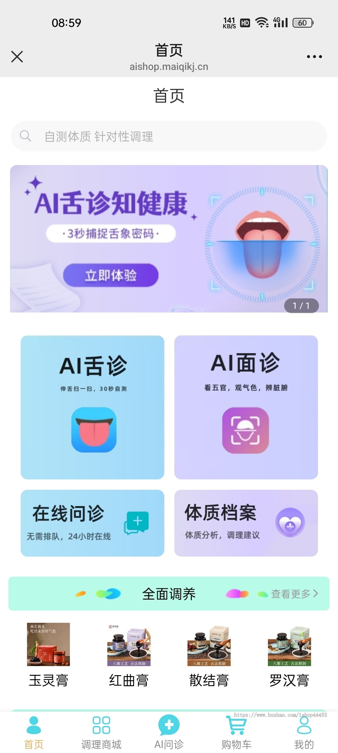 AI面诊舌诊系统在线问诊中医调理软件搭建