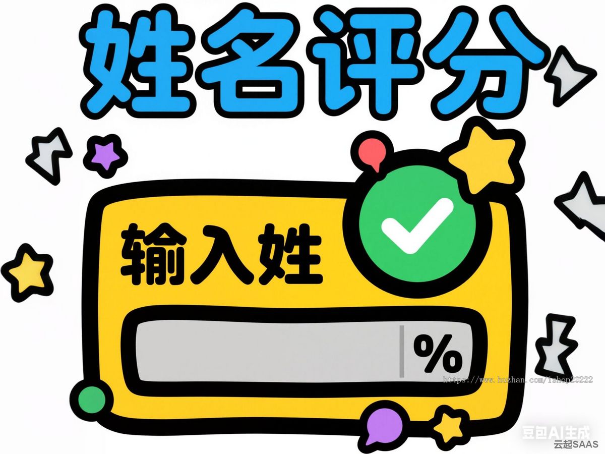 名字姓名起名打分评分抖音快手微信小程序看广告流量主开源