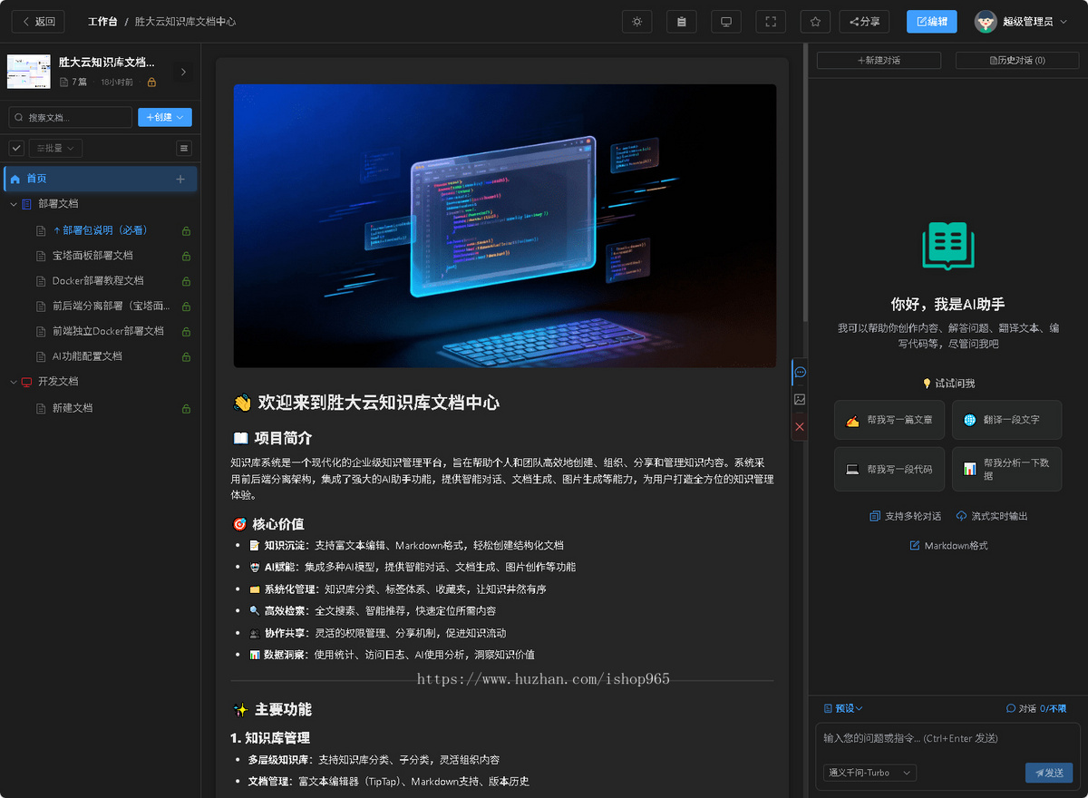 集成AI功能开源智能知识库文档管理系统,个人开发开源、渐进式Node.js框架+VUE3