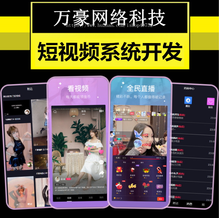 短视频直播带货商城app开发直播互动礼物打赏软件推广获客拓客精准引流系统源码搭建