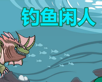 钓鱼闲人小游戏cocos源码