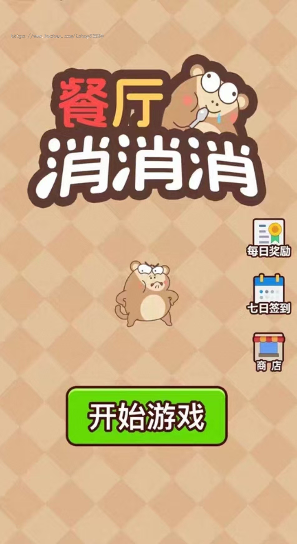 餐厅消消消小游戏源码