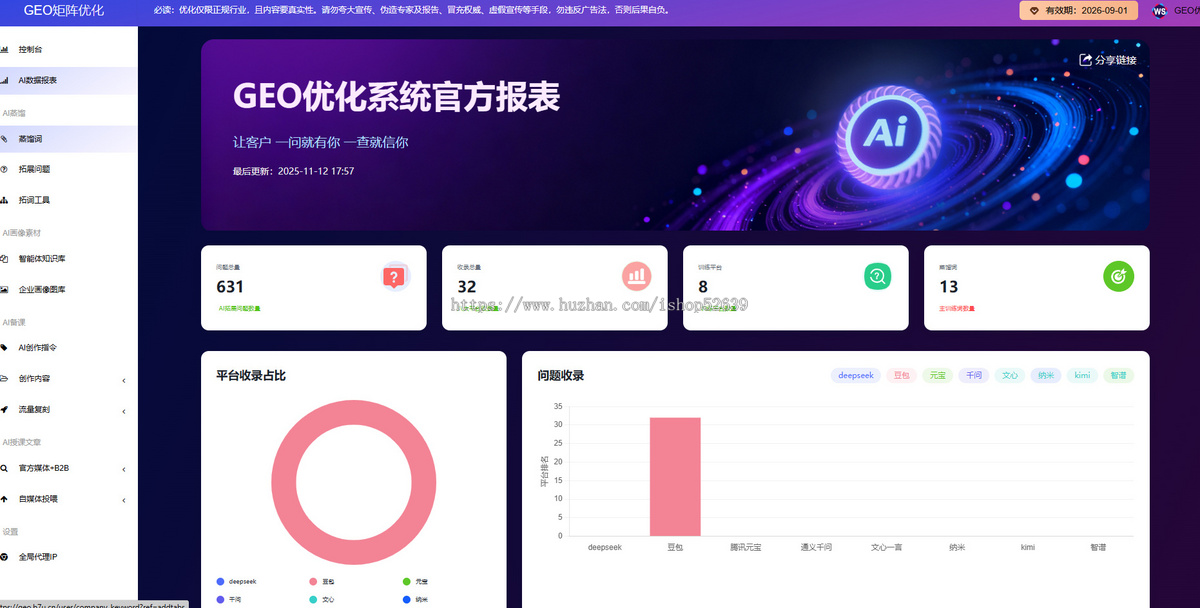 GEO优化系统工具AI优化搜索系统AI大模型企业品牌GEO推广软件GEO软件生成式引擎优化GEO