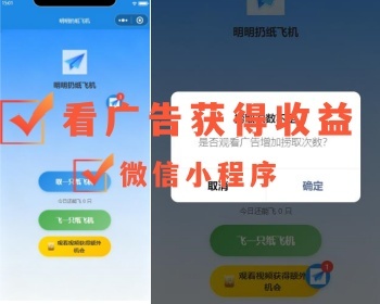 看广告获得收益，流量主零门槛可投流自刷零撸广告收益，微信小程序版本
