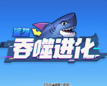 鲨鱼吞噬进化小游戏源码