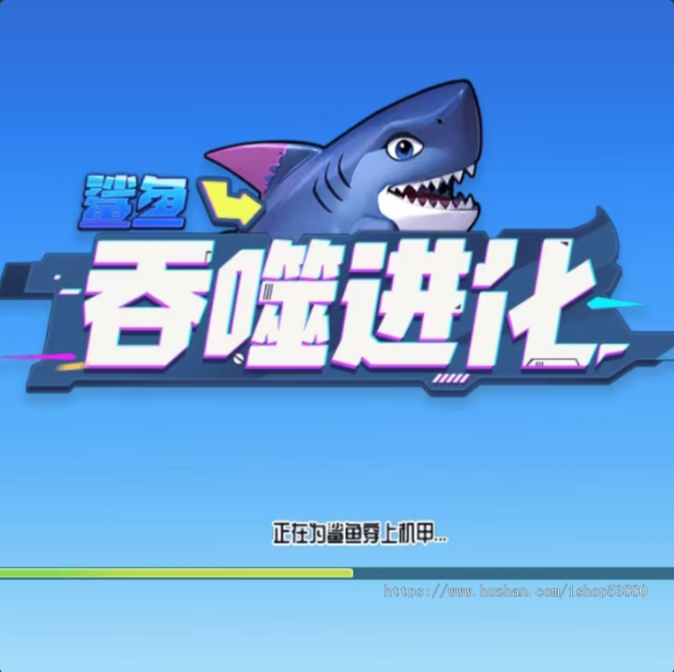 鲨鱼吞噬进化小游戏源码