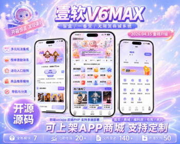 【2026年壹软V6MAX】全开源盲盒源码系统/Uniapp前端+PHP后端一番赏爬塔排名榜无限赏