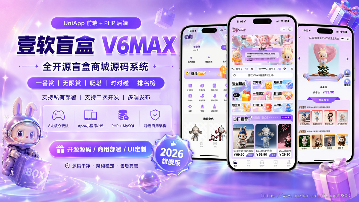 【2026年壹软V6MAX】全开源盲盒源码系统/Uniapp前端+PHP后端一番赏爬塔排名榜无限赏