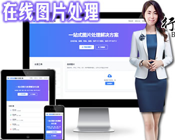 在线图片处理工具/图片压缩/图片格式转换/图片裁剪/在线生成ICO/多功能图片编辑