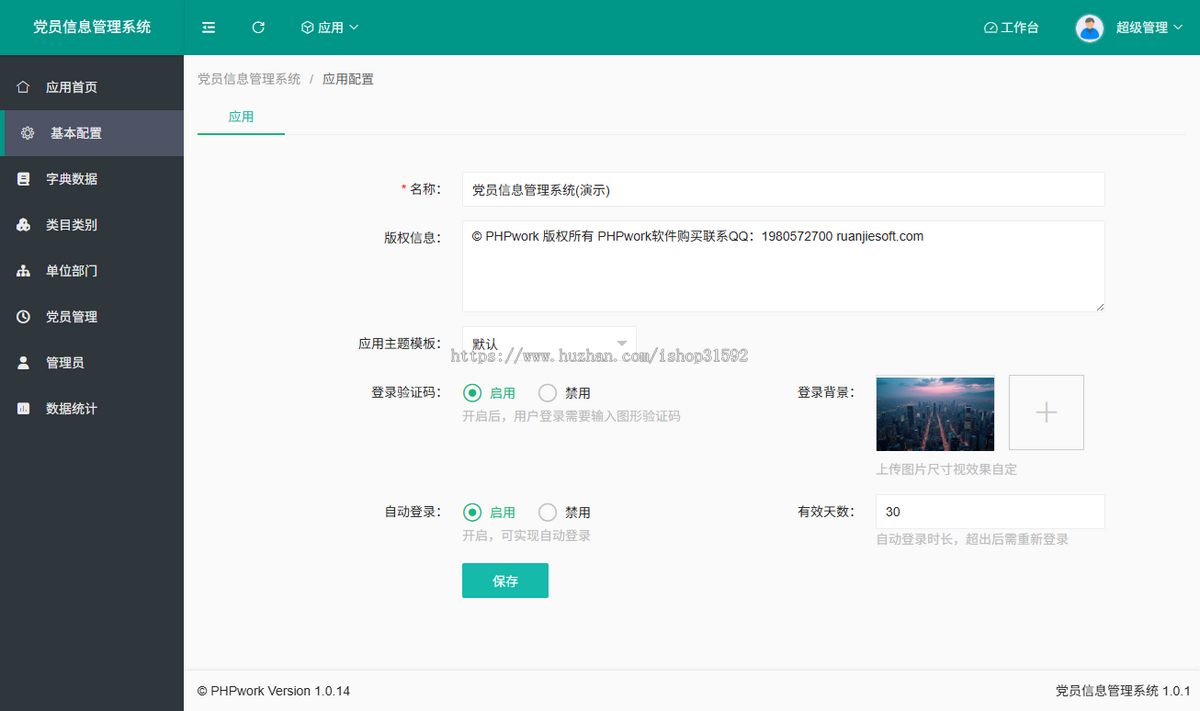 党员信息管理系统,党建管理,php源码