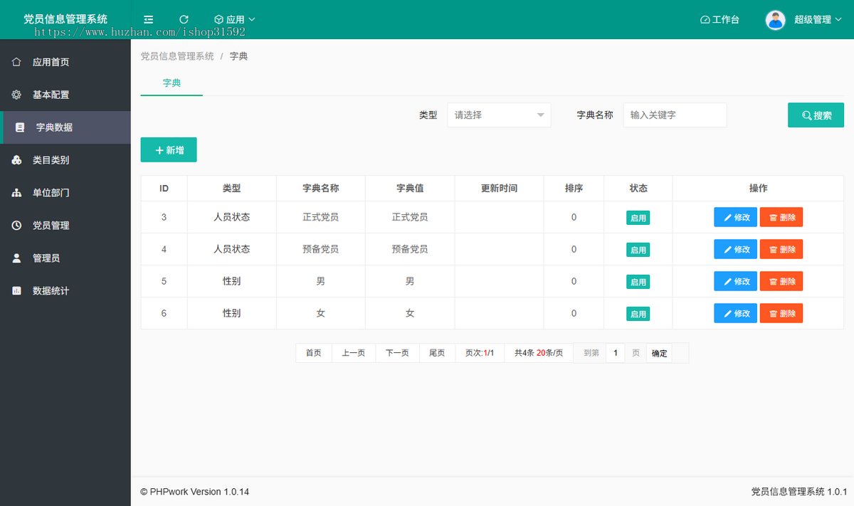 党员信息管理系统,党建管理,php源码
