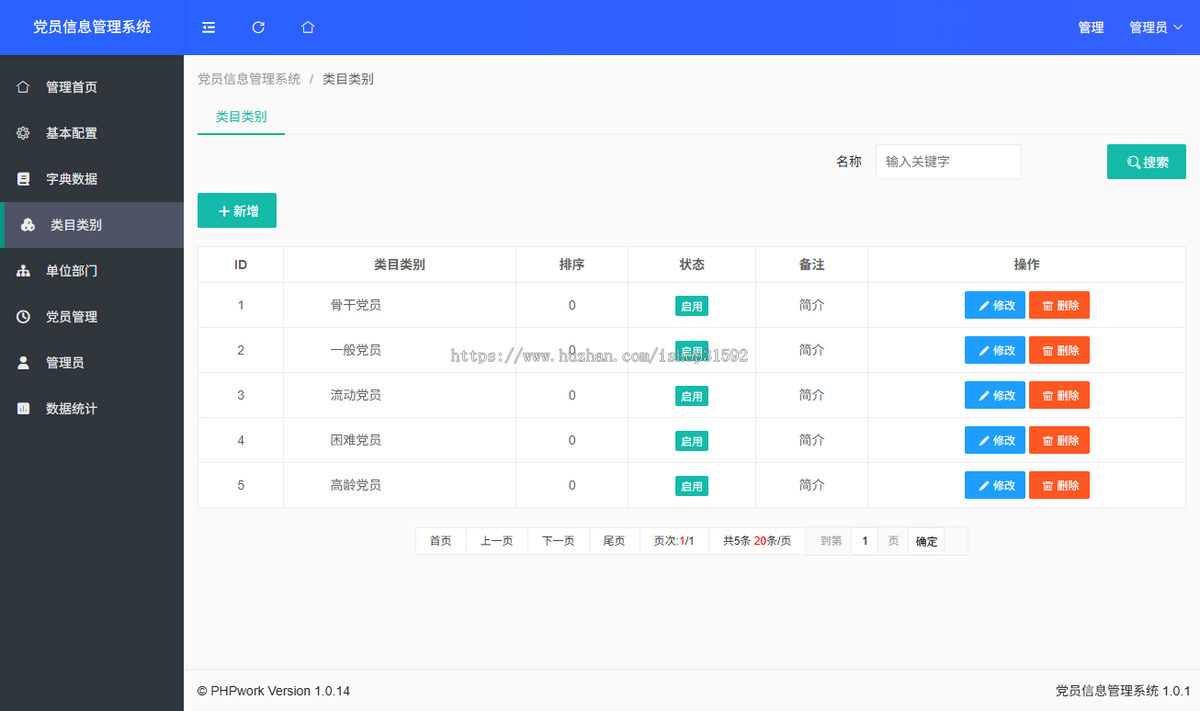 党员信息管理系统,党建管理,php源码