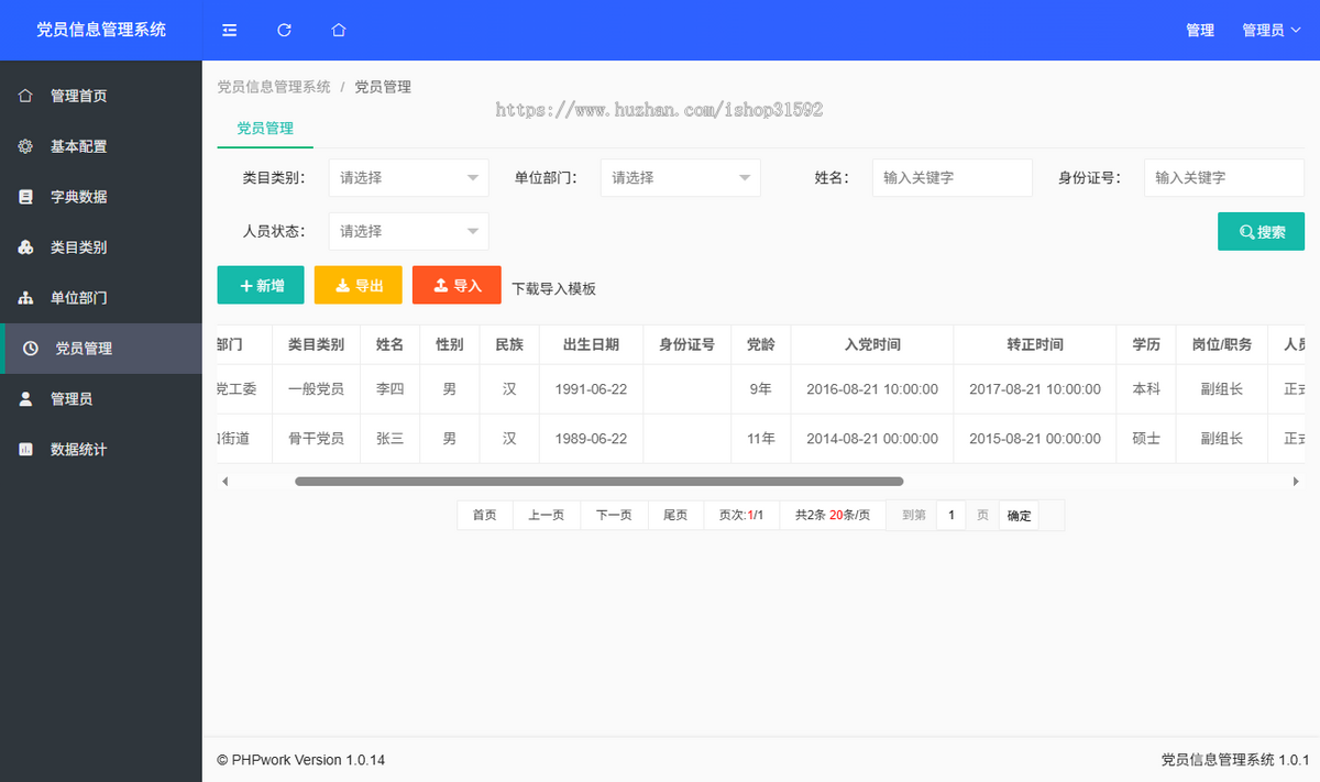 党员信息管理系统,党建管理,php源码