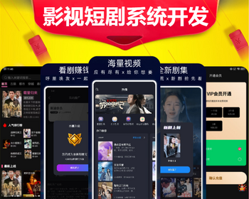 影视短剧广告对接小程序h5软件开发付费追剧短剧代理会员分销抖音挂载app系统源码搭建