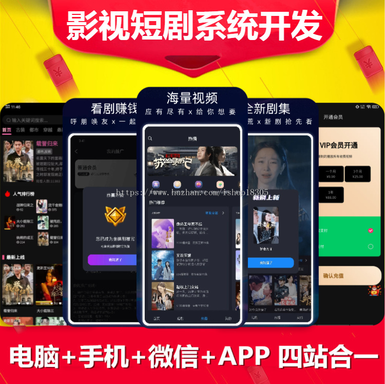 影视短剧广告对接小程序h5软件开发付费追剧短剧代理会员分销抖音挂载app系统源码搭建