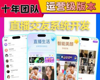一对一付费聊天直播短视频带货app软件开发交友PK礼物打赏连麦进场美颜特效系统源码