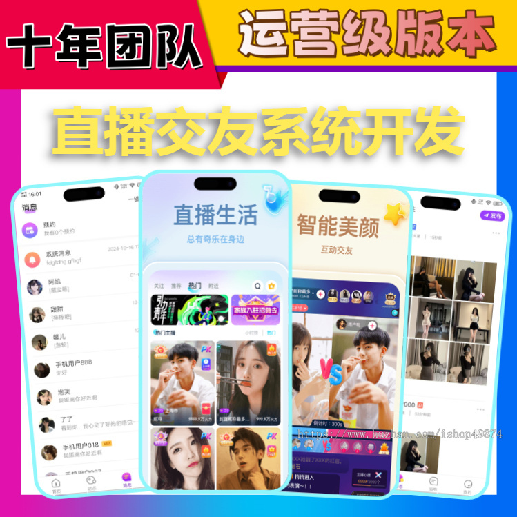 一对一付费聊天直播短视频带货app软件开发交友PK礼物打赏连麦进场美颜特效系统源码