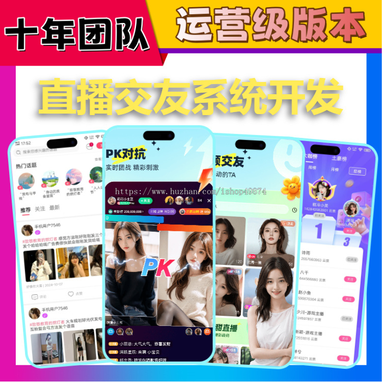 直播短视频带货商城软件开发聊天室连麦互动一对一付费聊天交友礼物打赏系统源码搭建