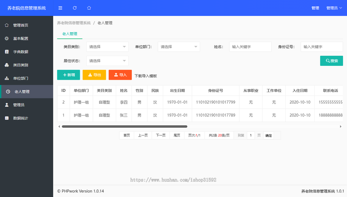 养老院信息管理系统,老人人员管理,php源码