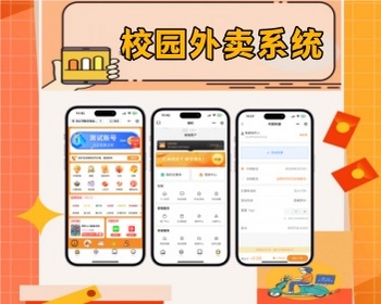 校园外卖系统校园外卖跑腿小程序多商户外卖系统