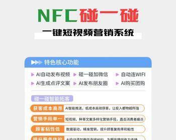 NFC碰一碰营销卡片扫码转发视频抖音快手小红书同城ai智能拓客工具