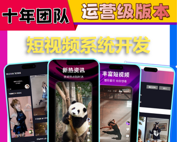 短视频拓客获客软件app开发刷视频礼物打赏小程序带货购物商城直播系统源码搭建