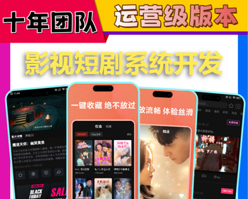 海外短剧小程序开发app分销代理系统付费追剧广告解锁h5影视网剧微电影看剧平台源码