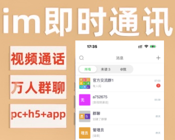 thinkphp6+uniapp开发仿WX即时通讯系统im聊天软件，支持视频语音通话PC+H5+APP源码