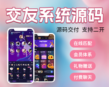 交友APP源码一对一交友语音视频付费速配会员体系公众号系统源码