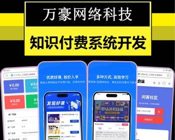 知识付费系统课程讲解小程序推广分销管理APP开发会员中心入驻讲师教育培训源码搭建