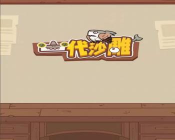 cocos小游戏源码一代沙雕剧情小游戏源码可运行适配各主流平台可投流自刷零撸广告收益
