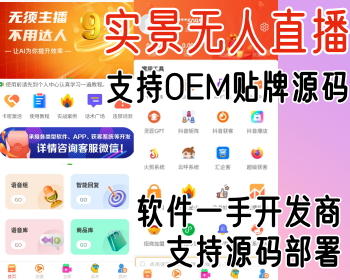 AI实景无人直播软件智能无人带货自动回复评论app系统开发源码