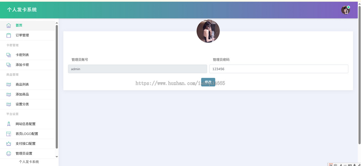 简易开源简个发卡系统源码+易支付接口