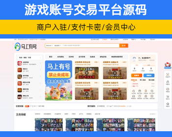 马上有号游戏账户装备资源交易平台源码 多商户带支付卡密系统程序【YZ59】
