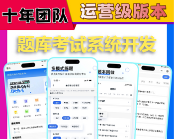 在线刷题小程序源码企业内部培训模拟考试组卷自考教育培训软件题库练习系统app开发