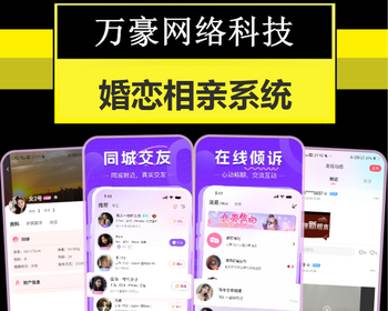 婚恋交友APP系统软件开发红娘牵线相亲小程序同城恋爱社交约会婚介配对平台源码搭建