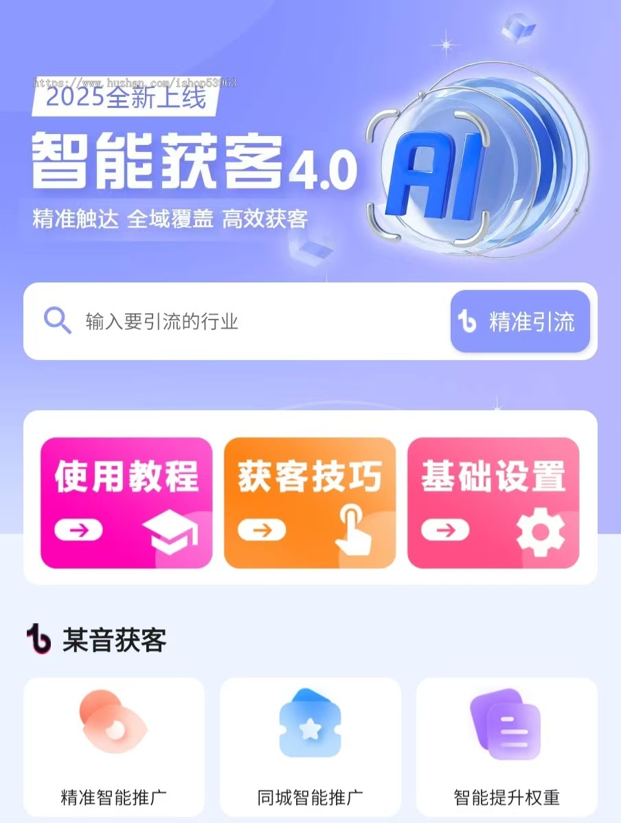 ai智能获客系统获客抖音截流获客软件精准客源拓客采集短视频询盘引流软件截流获客软件